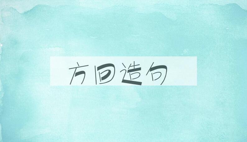 用方回造句