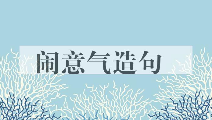 用闹意气造句