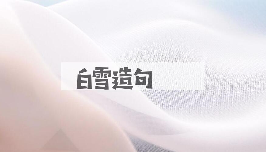 用白雪造句