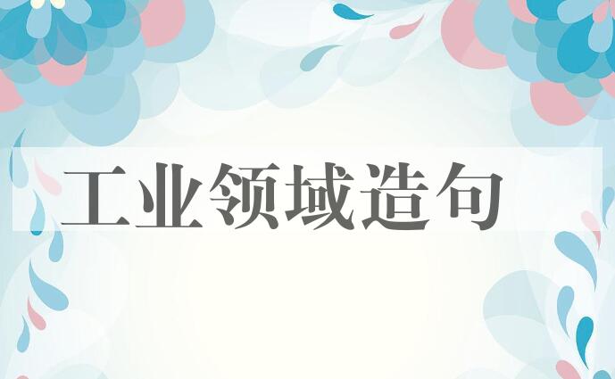 用工业领域造句