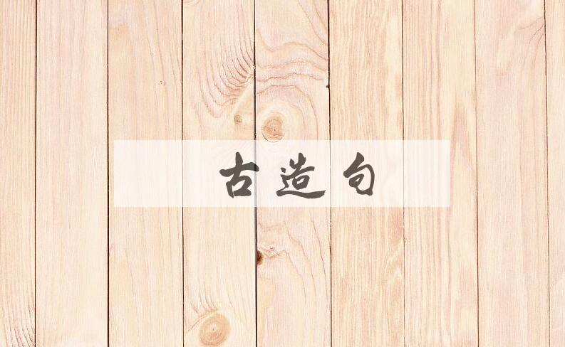 用泥古造句