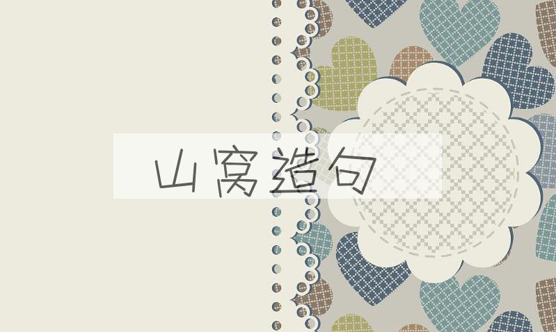 用山窝造句