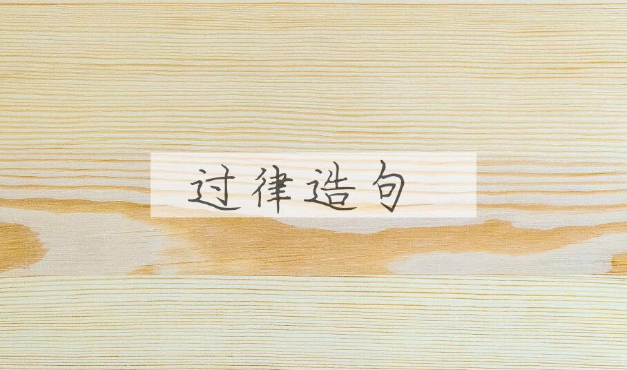 用过律造句