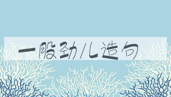 用一股劲儿造句