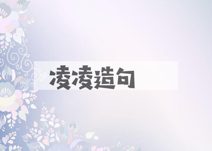 用凌凌造句