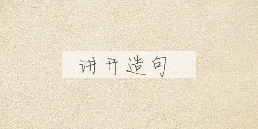 用讲开造句