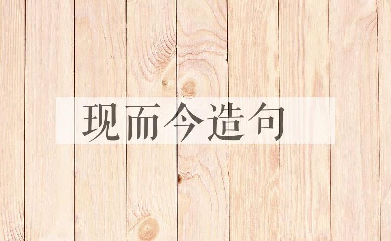 用现而今造句