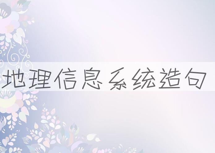用地理信息系统造句