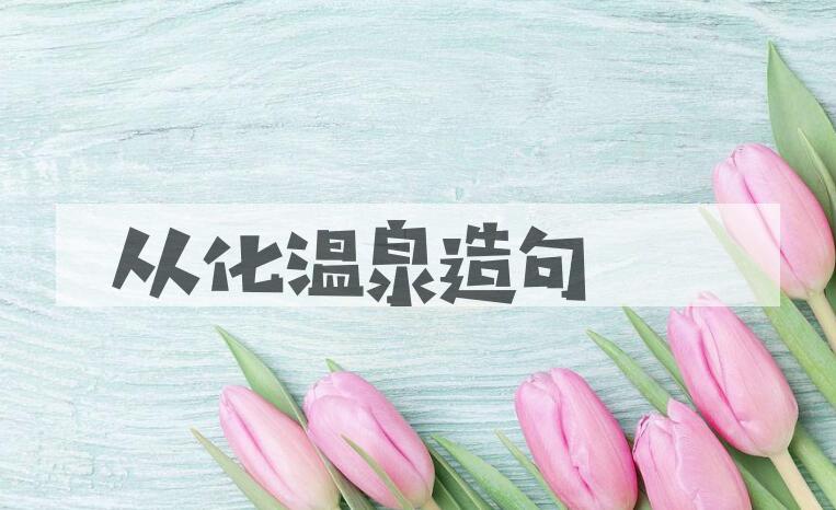 用从化温泉造句