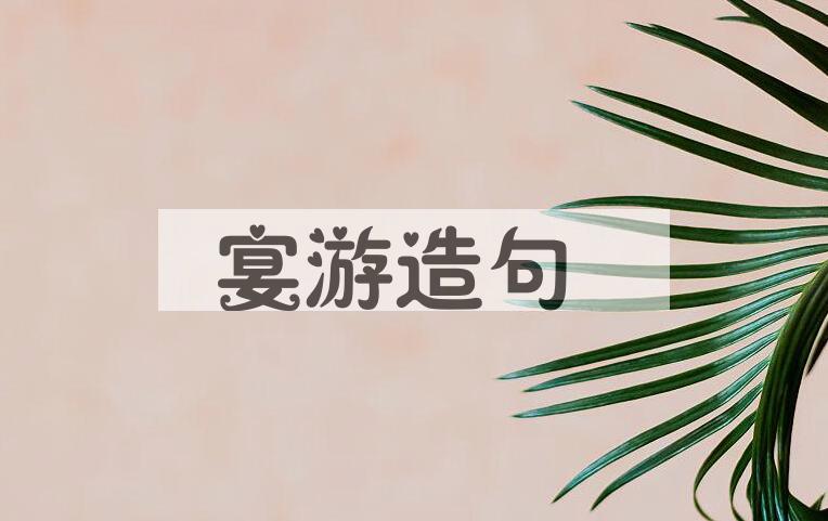 用宴游造句