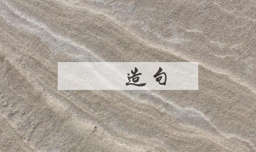 用缱绻造句
