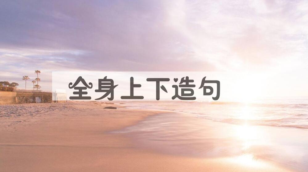 用全身上下造句