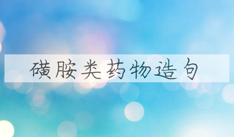 用磺胺类药物造句