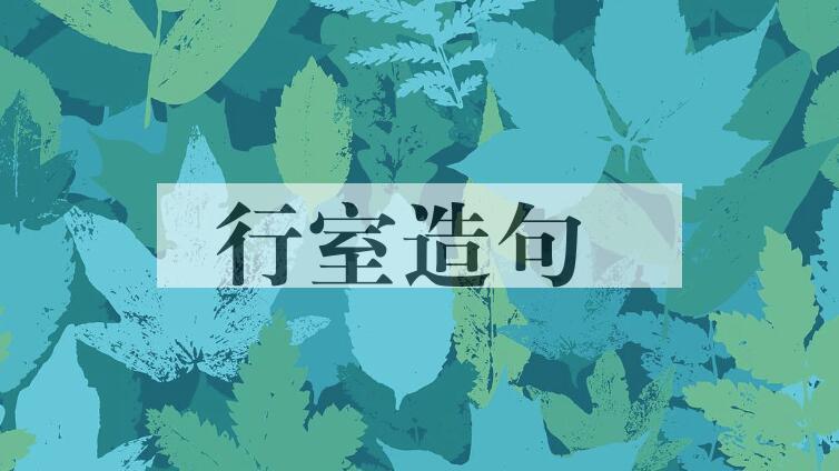 用行室造句
