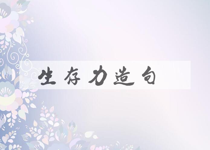 用生存力造句