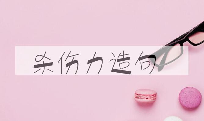 用杀伤力造句