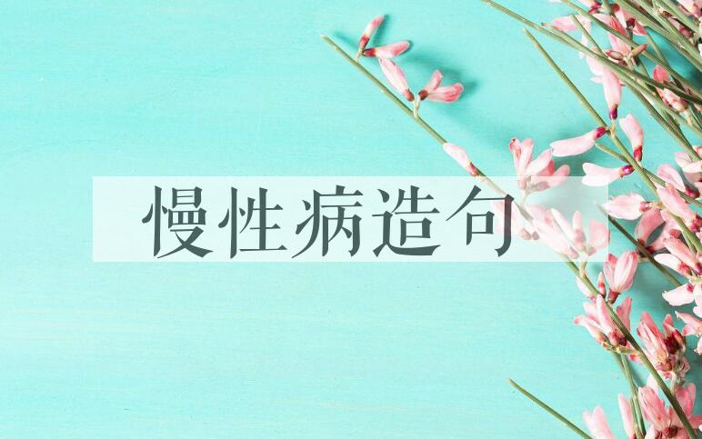 用慢性病造句