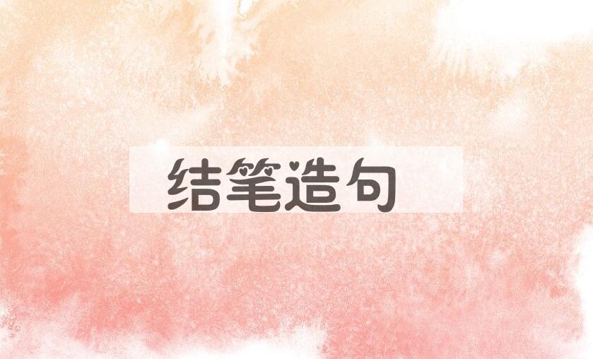 用结笔造句
