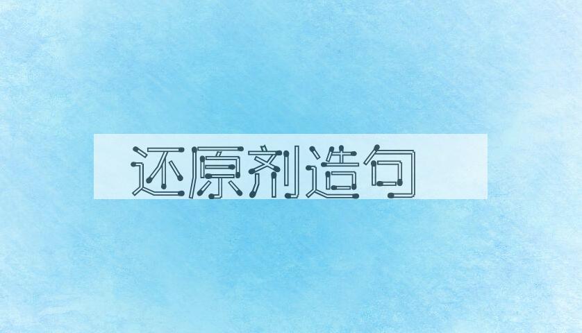 用还原剂造句