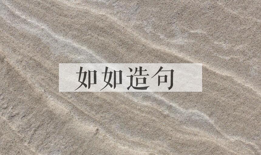 用如如造句