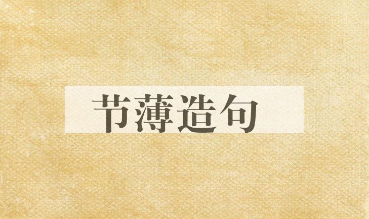 用节薄造句