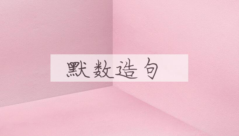 用默数造句