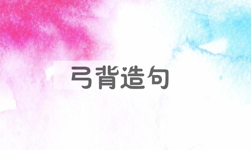 用弓背造句