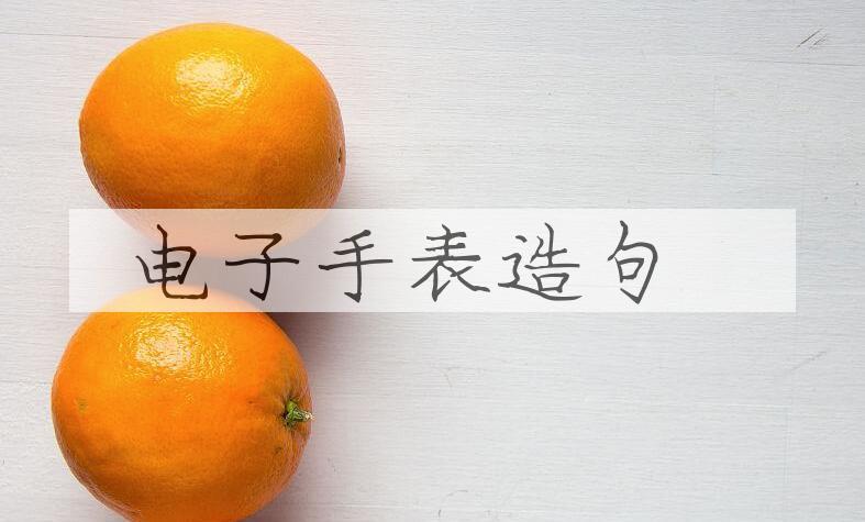 用电子手表造句