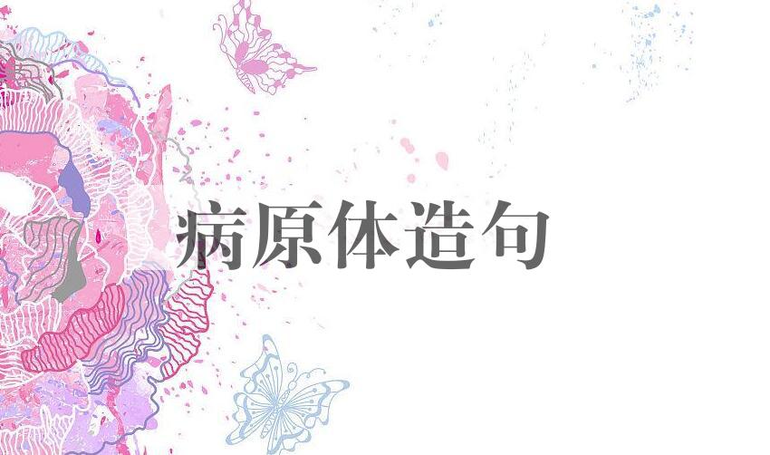 用病原体造句