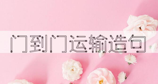 用门到门运输造句