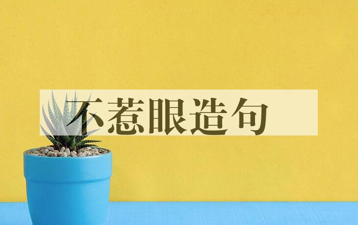 用不惹眼造句