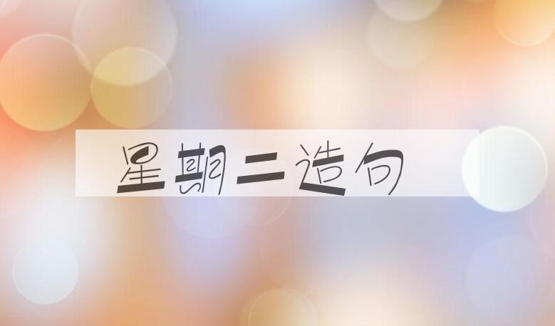 用星期二造句