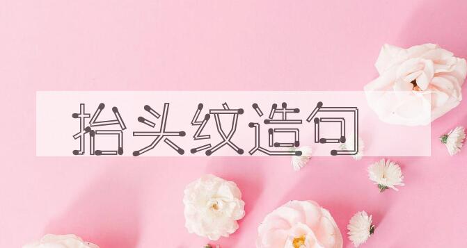 用抬头纹造句