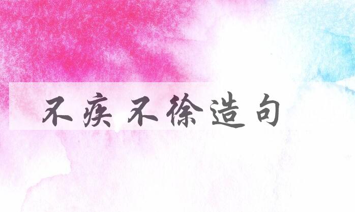 用不疾不徐造句