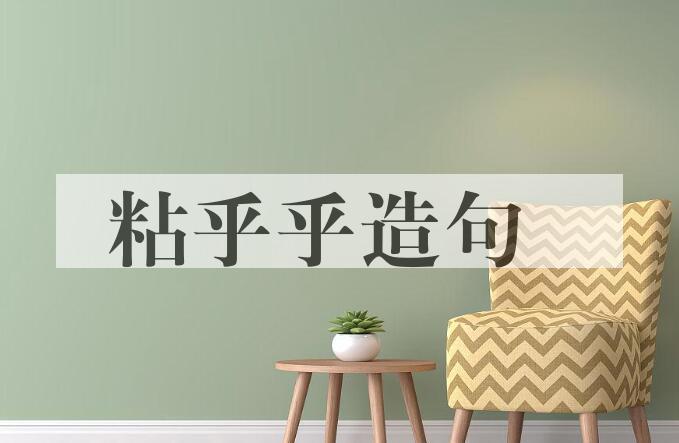 用粘乎乎造句