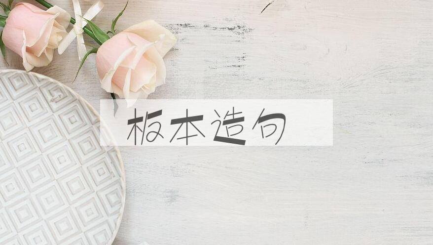 用板本造句