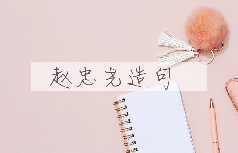 用赵忠尧(1902- )造句