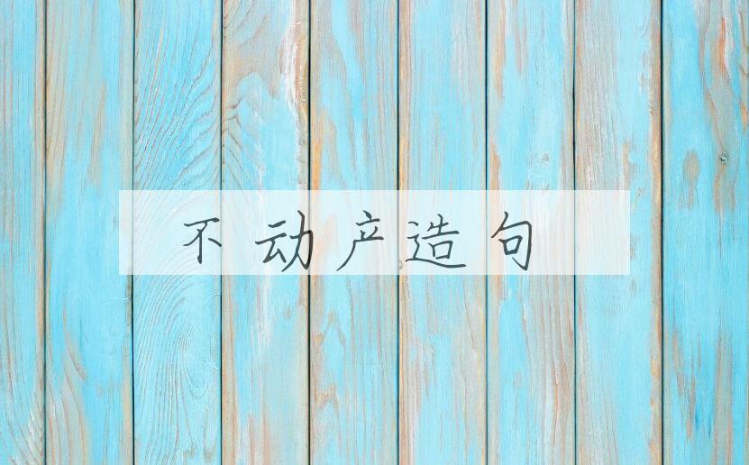 用不动产造句