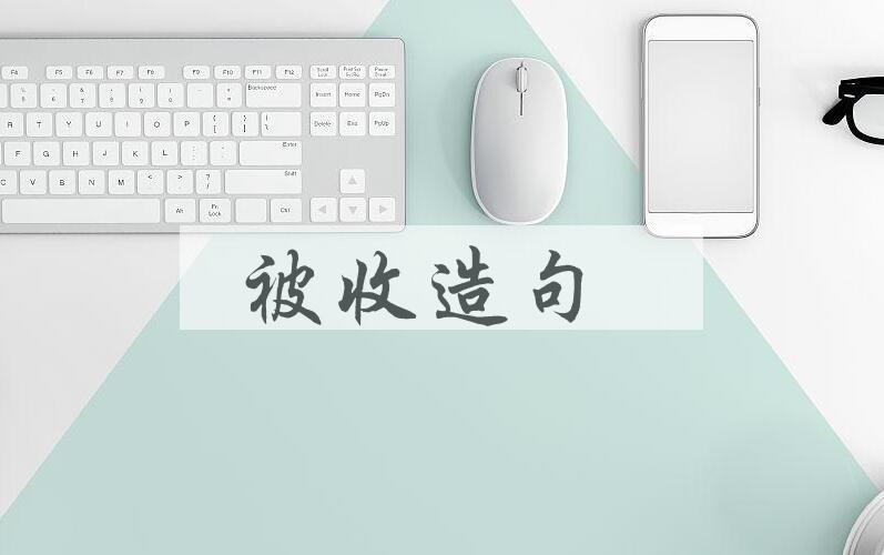 用被收造句