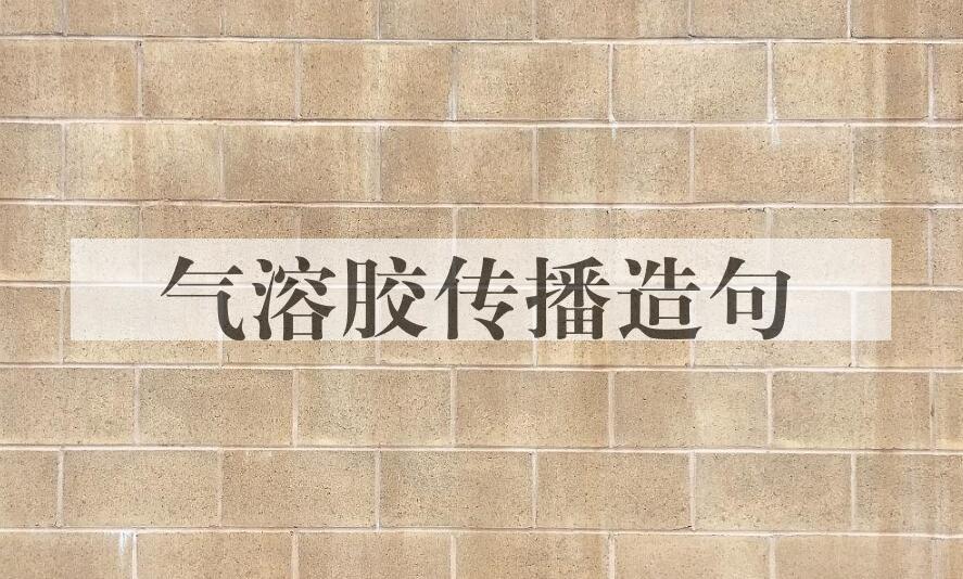 用气溶胶传播造句