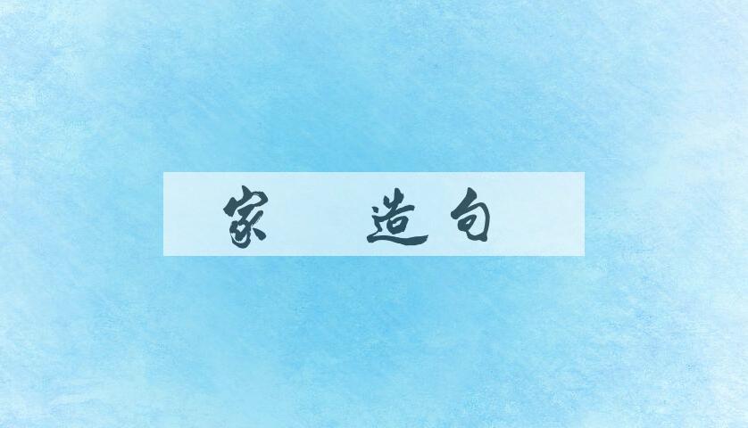 用家内造句
