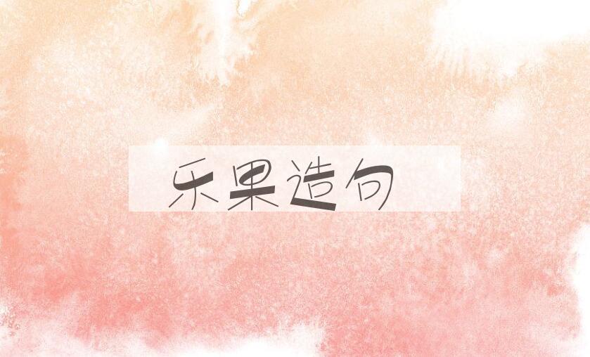 用乐果造句