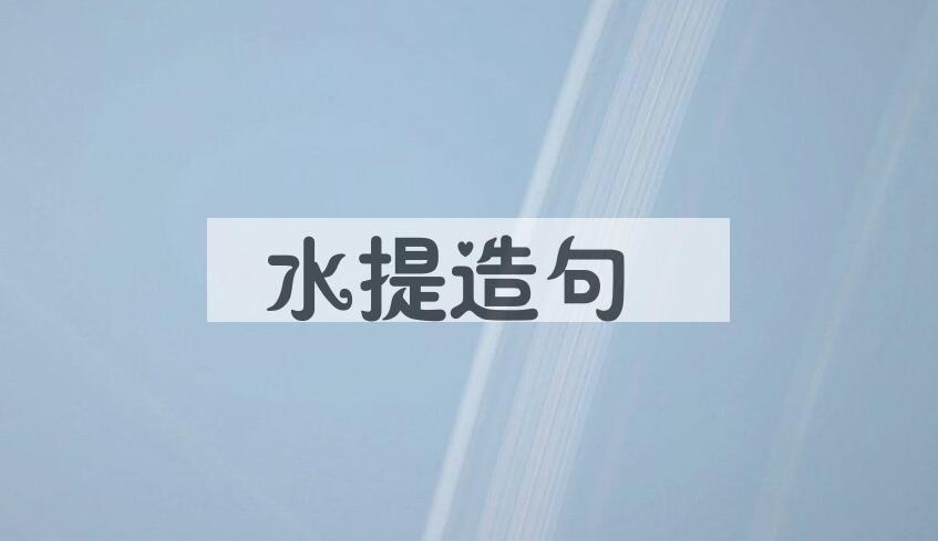 用水提造句