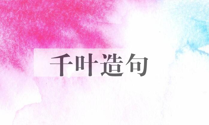 用千叶造句