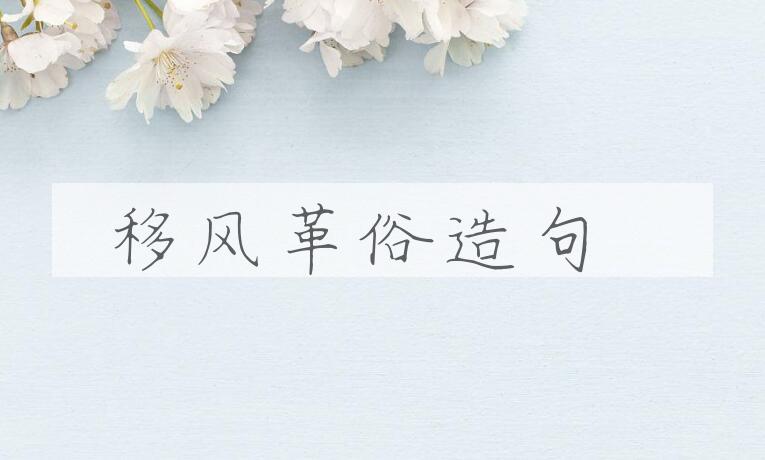 用移风革俗造句