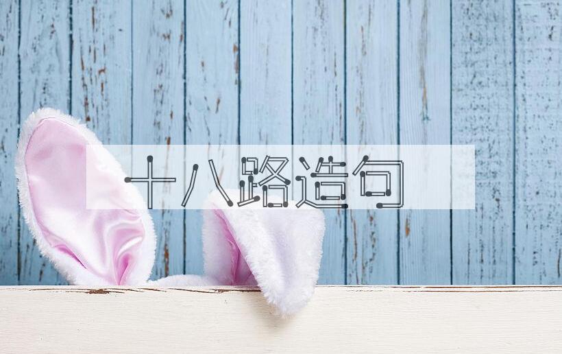 用十八路造句