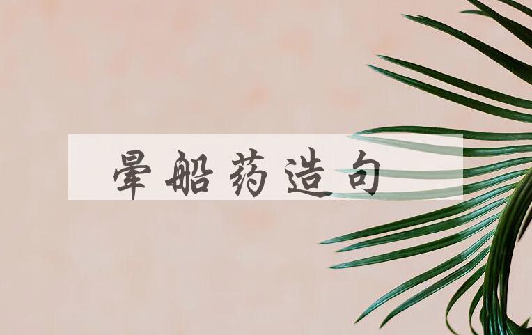 用晕船药造句