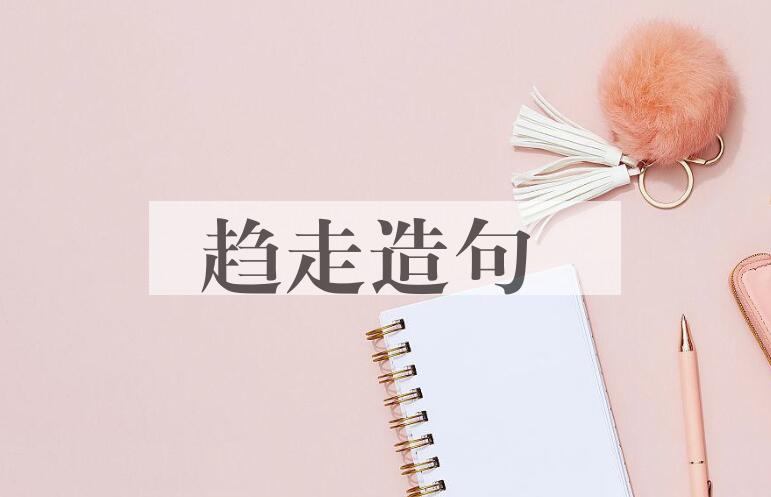 用趋走造句