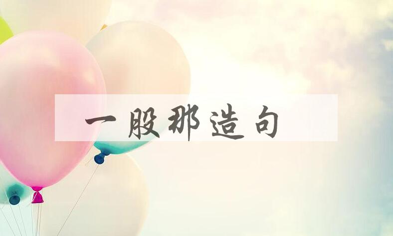 用一股那造句