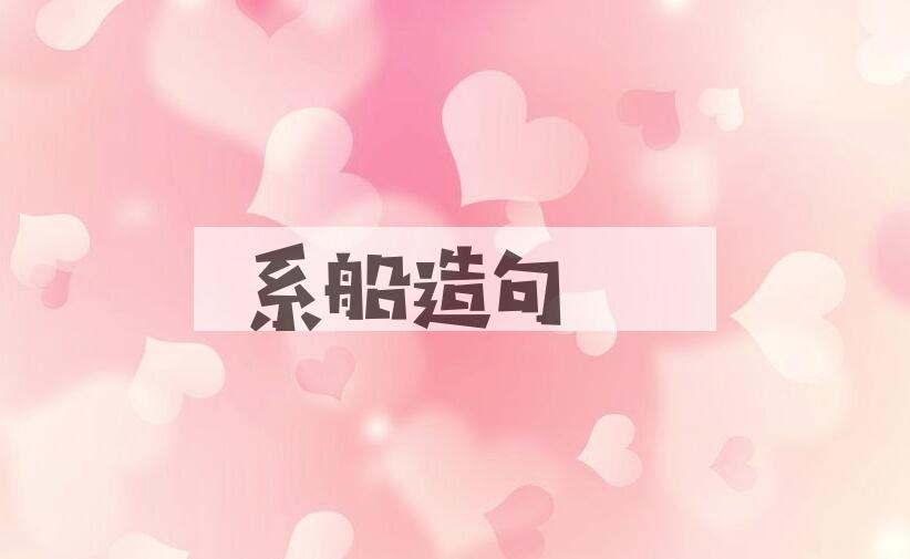 用系船造句